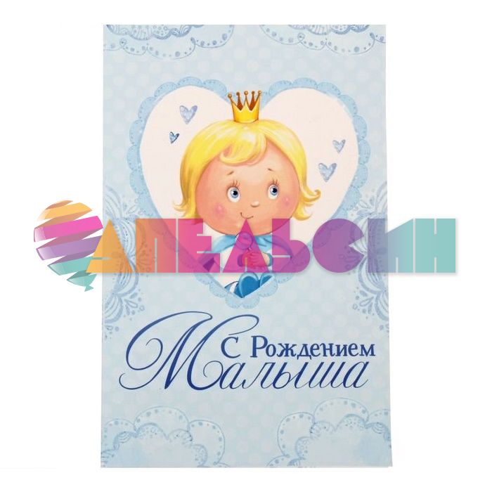 Открытка С рождением Малыша 12х16см апликация 1209043