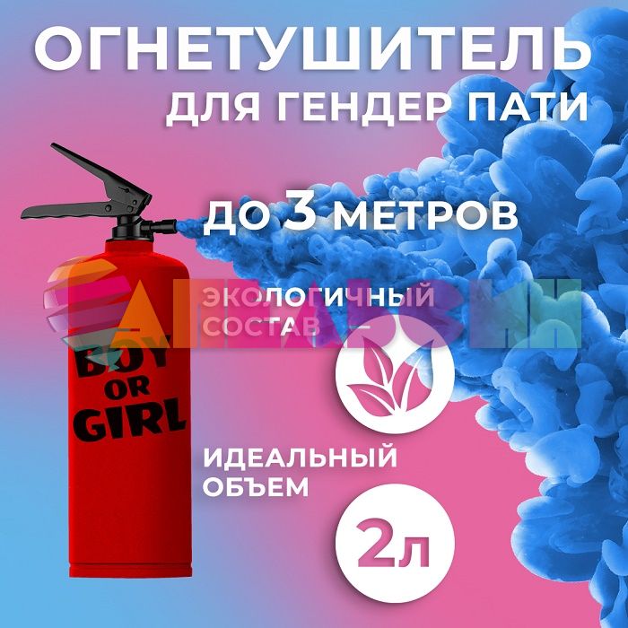 Огнетушитель для гендер пати Синий 2л краска холи 720-72