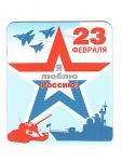 Магнит 23 Февраля Я люблю Россию 51.15.212-РАСПРОДАЖА