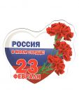 Магнит Россия в моем сердце 23 февраля 51.15.247-РАСПРОДАЖА