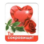 Магнит Ты сокровище 5х6см 51.13.427