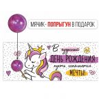 Конверт для денег В чудесный ДР Единорог 3D с мячиком 38.565.00