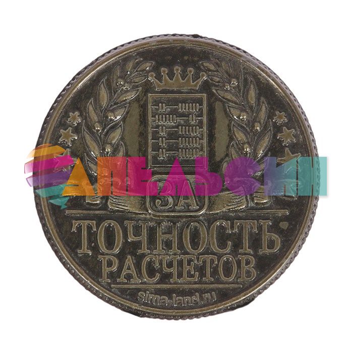 Монета Лучший бухгалтер 2см 2765487