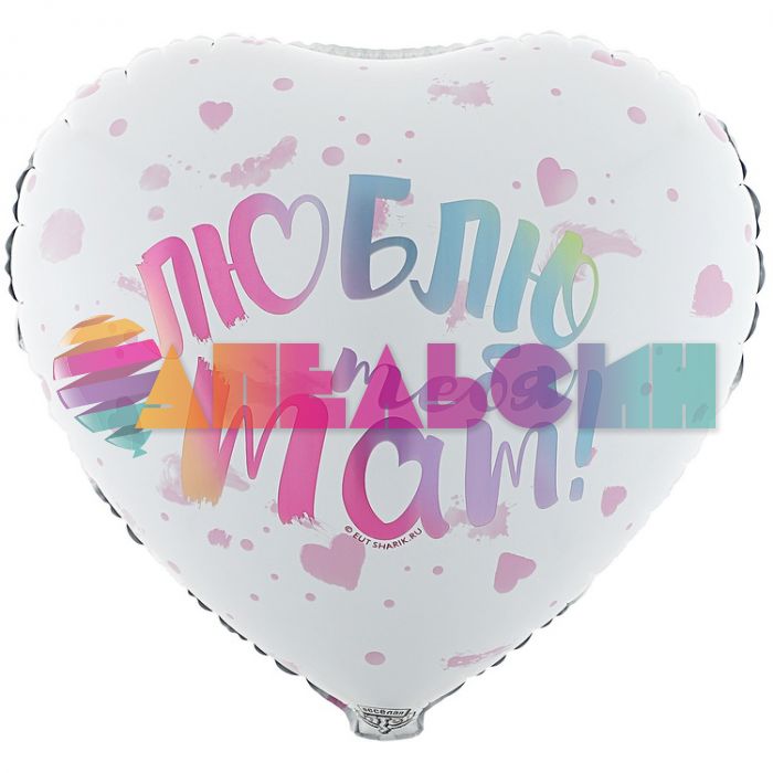 Шар фольга Люблю тебя МАМ Е18"/46см сердце (Китай) 1202-3793