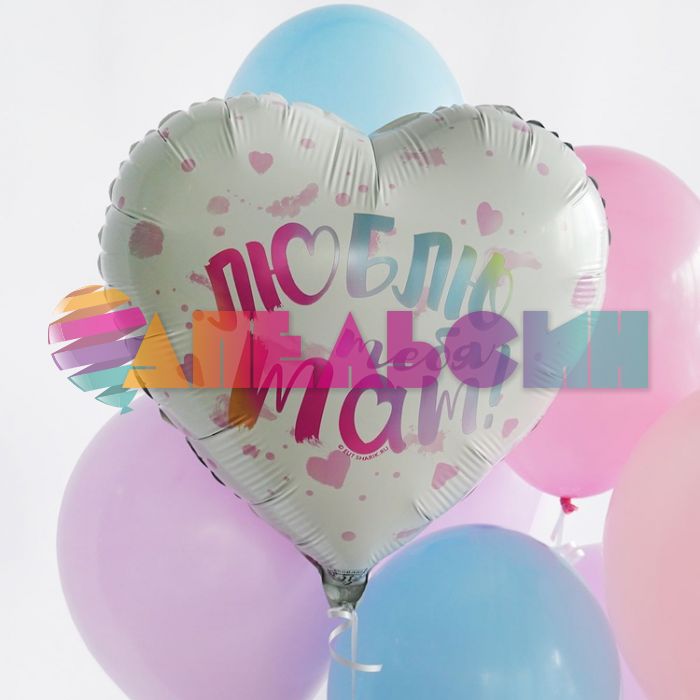Шар фольга Люблю тебя МАМ Е18"/46см сердце (Китай) 1202-3793