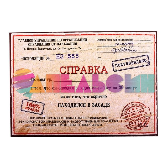 Справка Находился в засаде 16х22см 665625-РАСПРОДАЖА