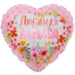 Шар фольга Любимая МАМА FL18"/46см (Китай) 13064