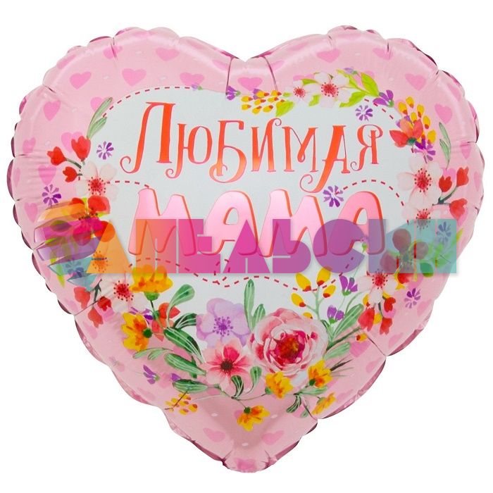 Шар фольга Любимая МАМА FL18"/46см (Китай) 13064