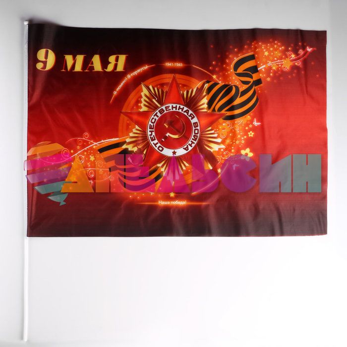 Флаг 9 Мая Орден бордовый 40х60см 4895288