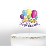 Топпер С ДР Цветные шарики 11х18см картон 2877237