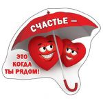Магнит Счастье - это когда ты рядом 51.13.480