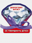 Магнит Дорогому мужу 51.51.890