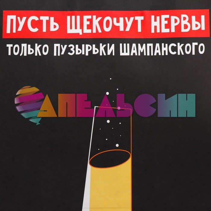 Пакет Пусть щекочут нервы только пузырьки шампанского 28х32х15см крафт 9524138