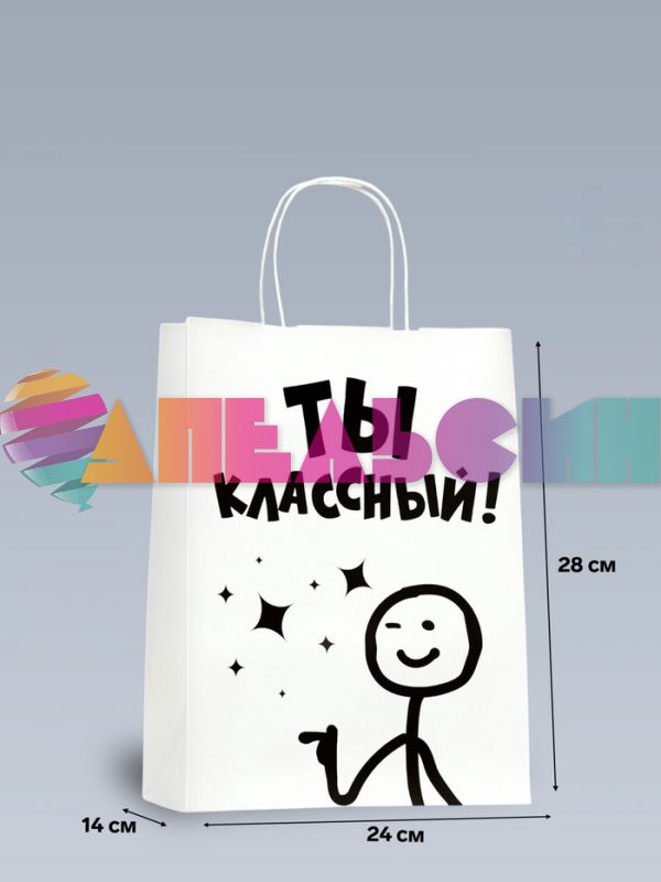 Пакет Ты классный 24х28х14см крафт 7506210