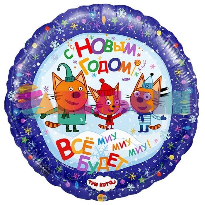 Шар фольга Три кота НГ F18"/46см (Испания) 401012