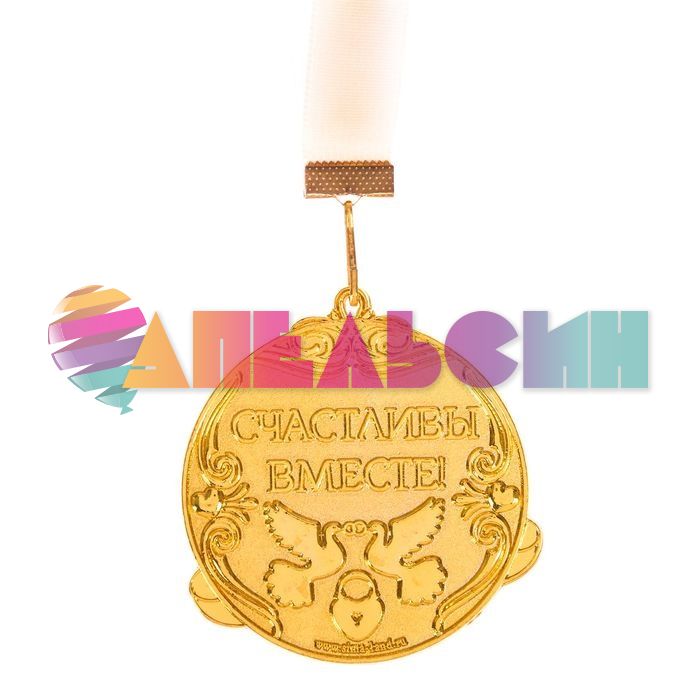 Медаль С Юбилеем свадьбы 3 года 6,5см 2457789