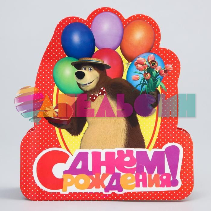 Открытка С ДР Маша и Медведь Мишка с шарами 18х20см 2463943