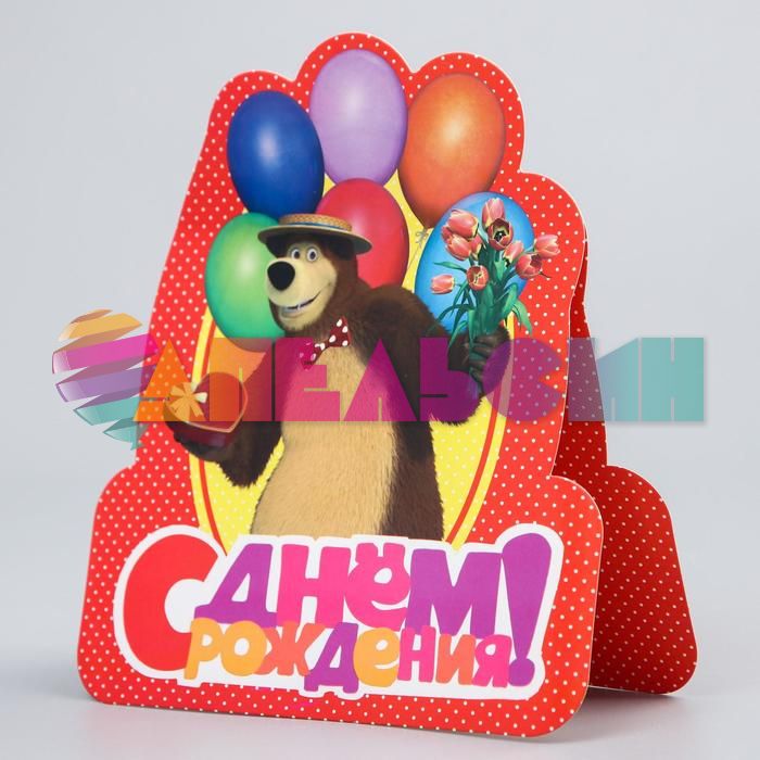 Открытка С ДР Маша и Медведь Мишка с шарами 18х20см 2463943