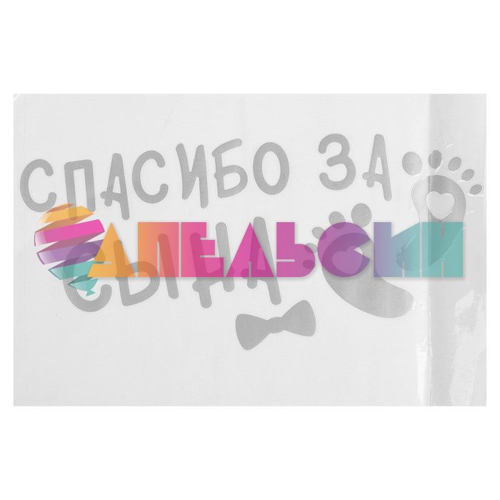 Наклейка Спасибо за сына серебро 22х32см на шар 3535577