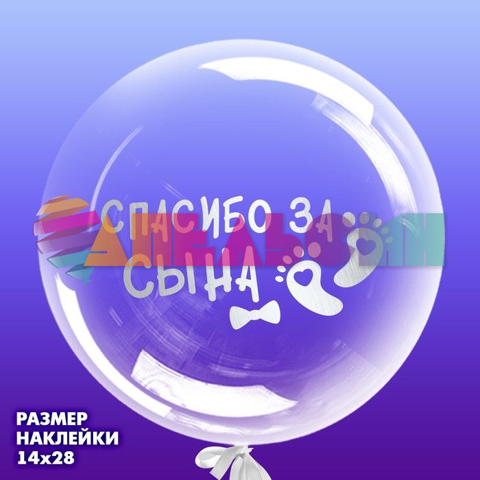 Наклейка Спасибо за сына серебро 22х32см на шар 3535577