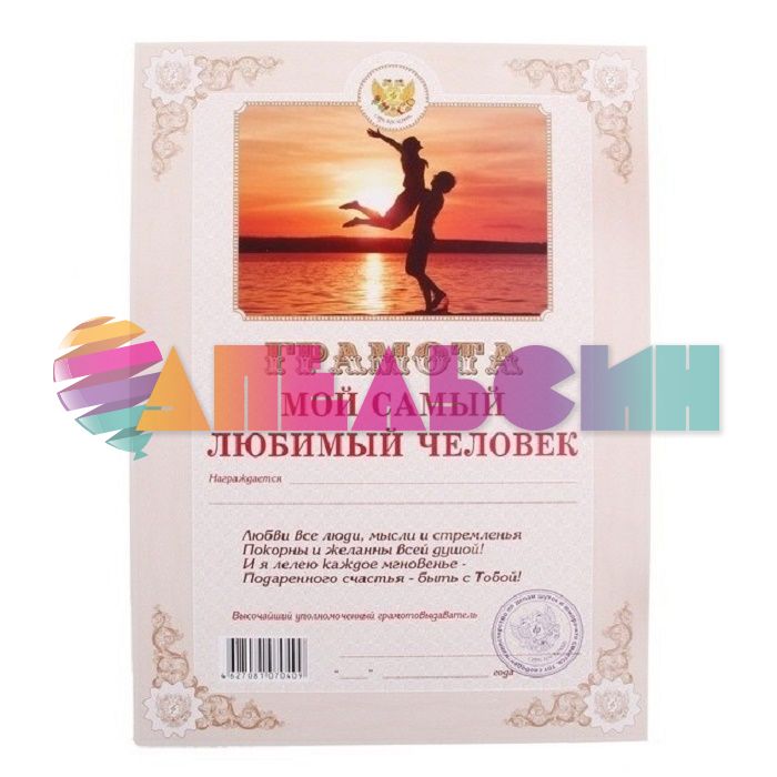 Грамота Мой самый любимый человек 21х30см картон 070409