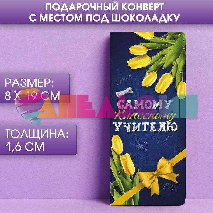 Конверт для шоколадки Самому классному учителю 4072410