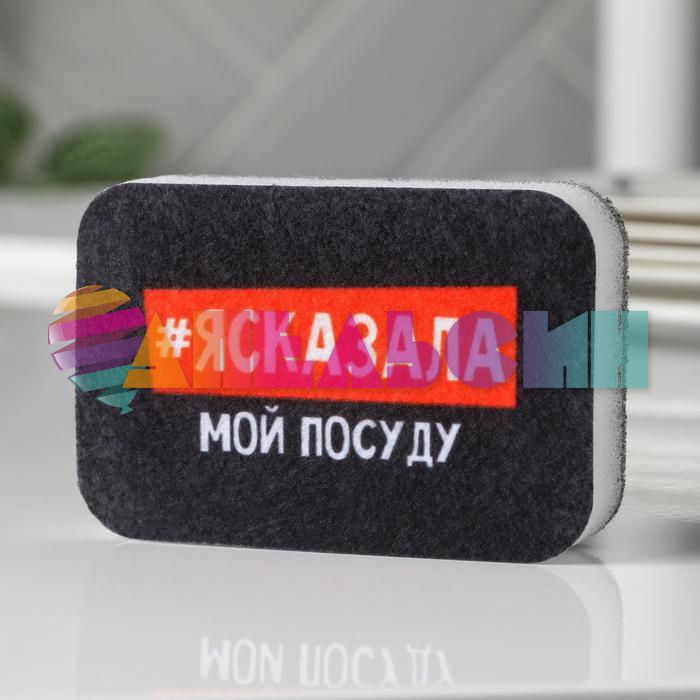 Губка для мытья посуды #ясказала мой посуду 6х9см паролон 7025596