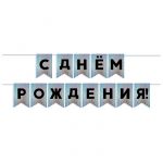 Гирлянда С ДР Черный на серебро голография 13х20см 500см картон 6232499