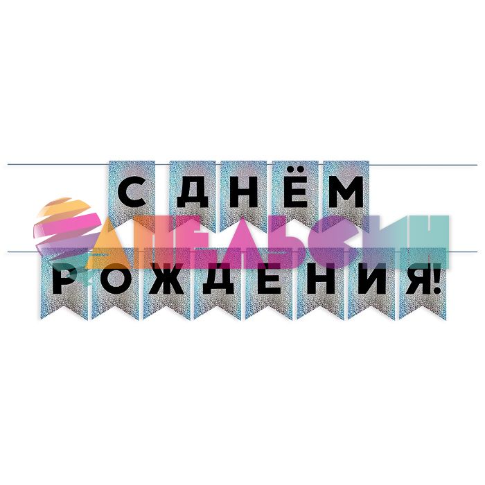 Гирлянда С ДР Черный на серебро голография 13х20см 500см картон 6232499