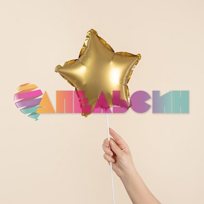 Шар звезда Золото FL10"/25см сатин (Китай) с клапаном 27612-1