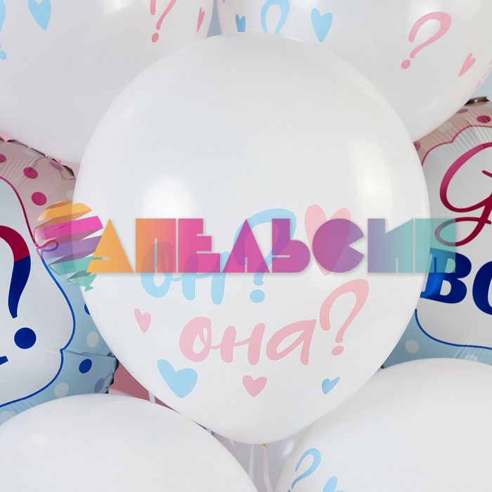 Шар латекс Гендер пати Он? Она? 12"/30см 25шт/уп (Малайзия) 711610