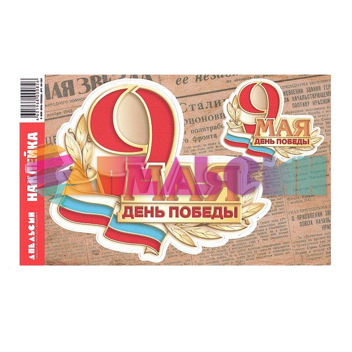 Наклейка 9 Мая День Победы триколор 2шт/лист 41х66см АП-008-3