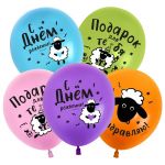 Шар латекс С ДР Барашки 12"/30см 25шт/уп (Китай) пастель 512-005