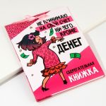 Книжка для денег Вклад Не принимаю на свой счет 5050690