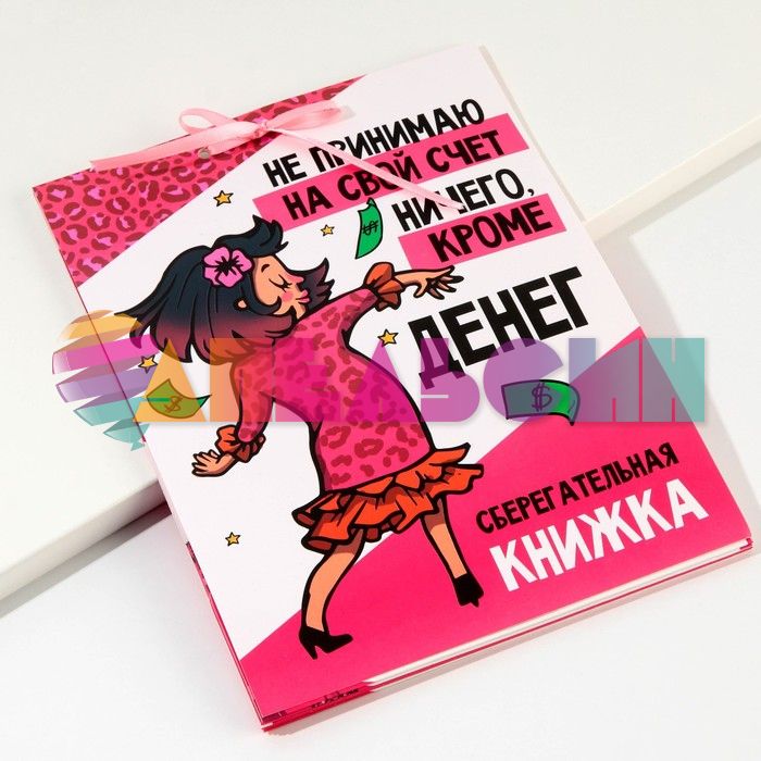Книжка для денег Вклад Не принимаю на свой счет 5050690