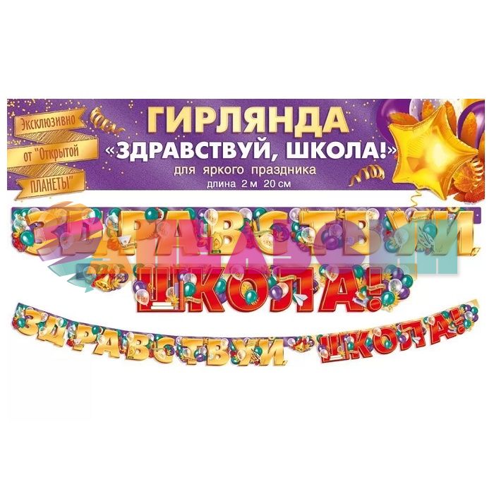 Гирлянда Здравствуй школа 220см картон 84.718