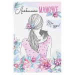 Открытка Любимой мамочке 12х18см 52.752.00