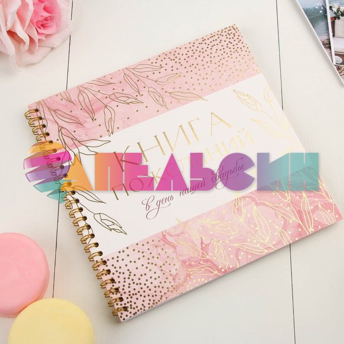 Книга пожеланий Свадебная Золотые цветы 21х21см 40л 7166033