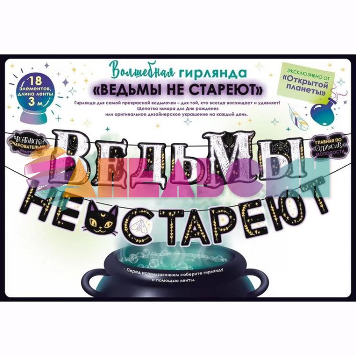 Гирлянда Ведьмы не стареют 300см картон 1505-2362 84831