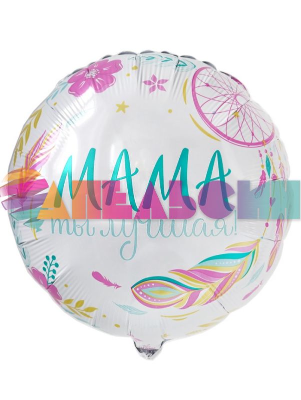 Шар фольга МАМА ты лучшая ВХ18"/46см (Китай) 758996