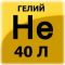 ГЕЛИЙ в баллоне 40л - 140атм. марка Б 5,2л. Г40-140