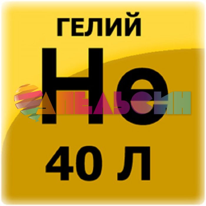 ГЕЛИЙ в баллоне 40л - 140атм. марка Б 5,2л. Г40-140