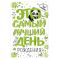 Открытка Это самый лучший твой ДР 12х18см 14.737.00