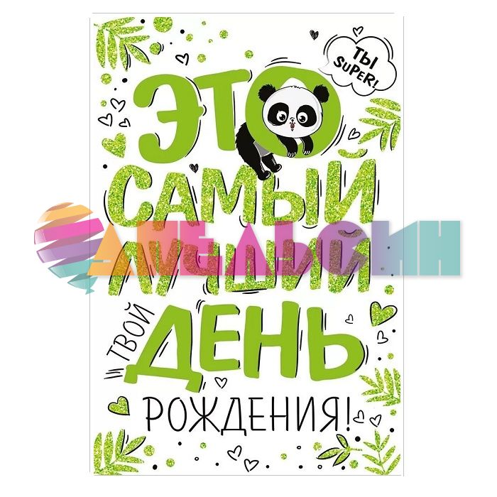 Открытка Это самый лучший твой ДР 12х18см 14.737.00