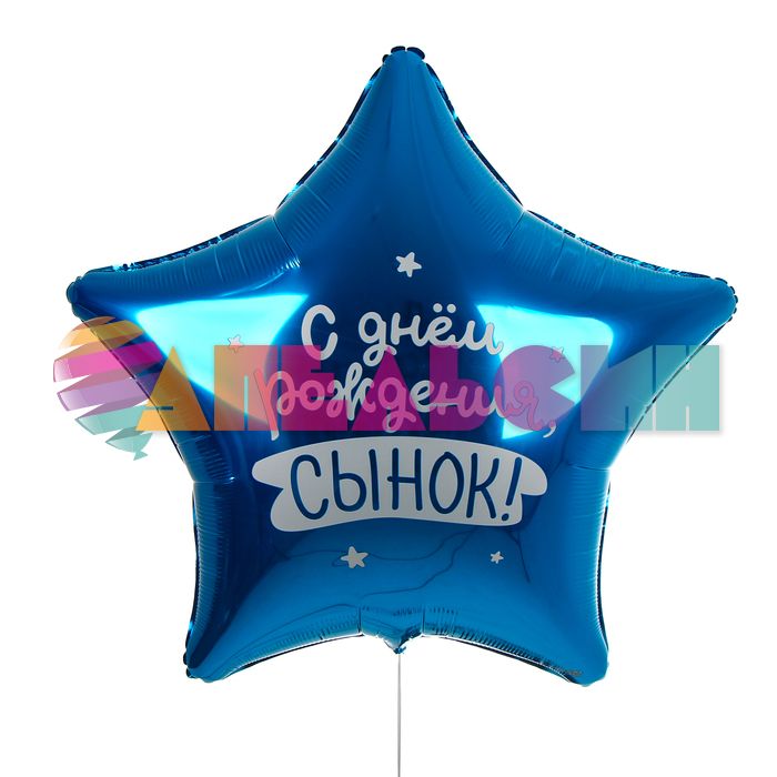 Шар фольга С ДР Сынок L31"/80см (Китай) 10638047