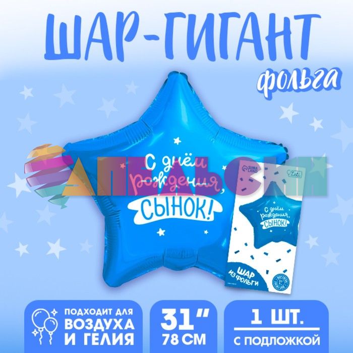 Шар фольга С ДР Сынок L31"/80см (Китай) 10638047