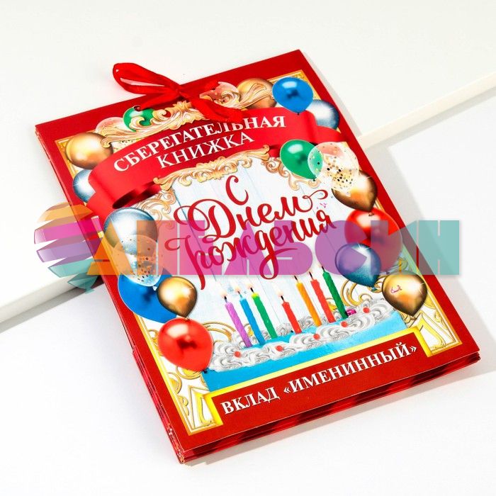 Книжка для денег Вклад С ДР 3639999