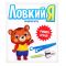 Набор Ловкий Я 3+ развивающий 5526586