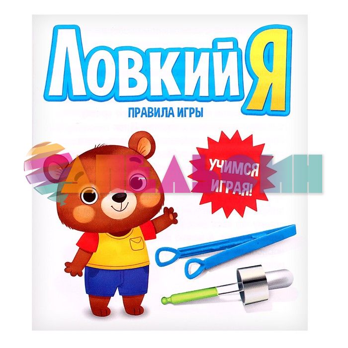 Набор Ловкий Я 3+ развивающий 5526586