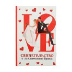 Свидетельство о заключении брака LOVE 15х20см папка 0001114 2149145